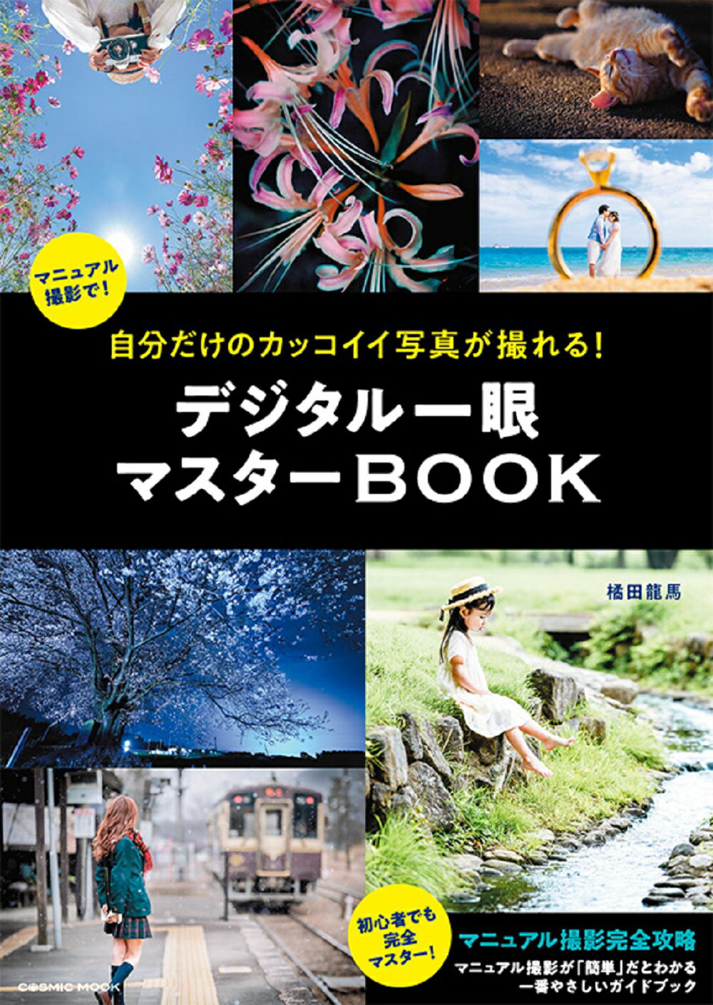 自分だけのカッコイイ写真が撮れる！デジタル一眼マスターＢＯＯＫ/コスミック出版
