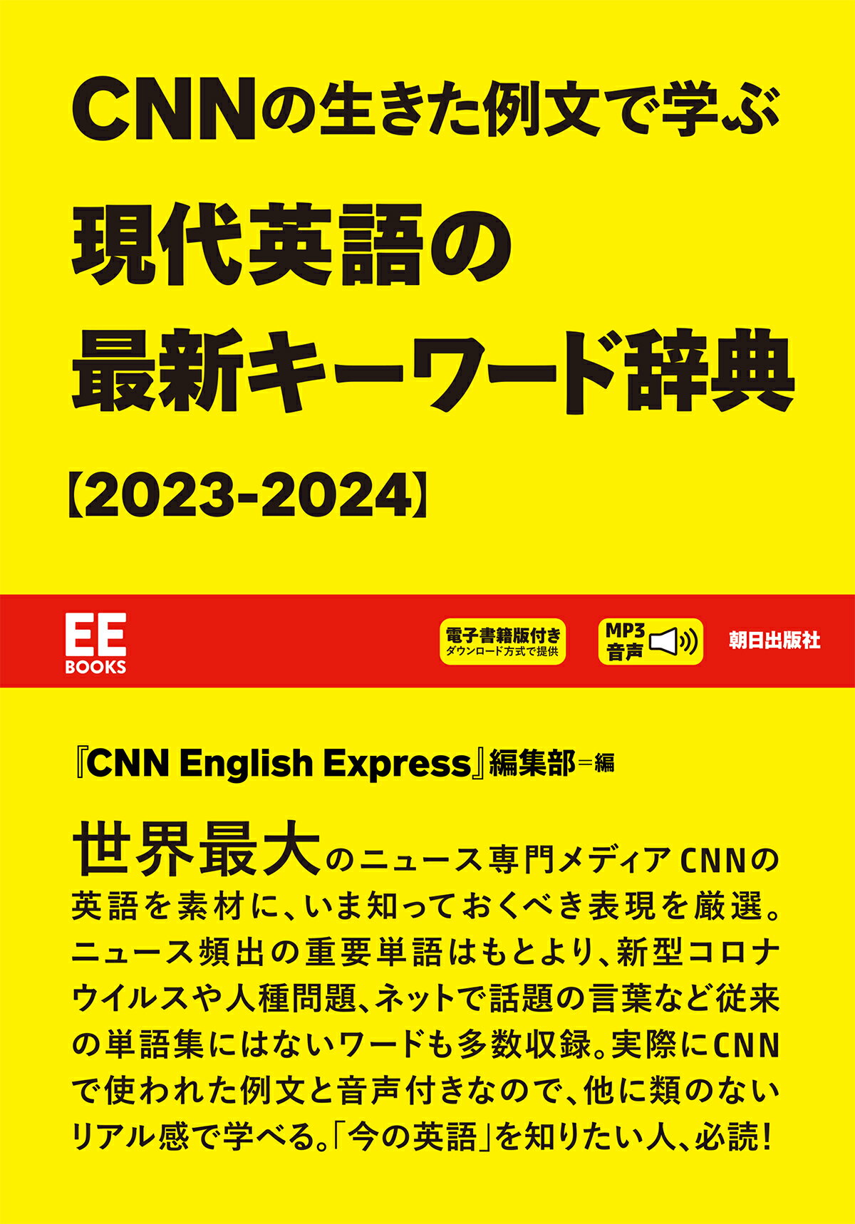 ＣＮＮの生きた例文で学ぶ現代英語の最新キーワード辞典 ＭＰ３音声　電子書籍版付き ２０２３-２０２４/朝日出版社/『ＣＮＮ　Ｅｎｇｌｉｓｈ　Ｅｘｐｒｅｓｓ
