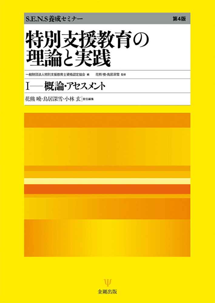 特別支援教育の理論と実践 Ｓ．Ｅ．Ｎ．Ｓ養成セミナー １ 第４版/金剛出版/特別支援教育士資格認定協会