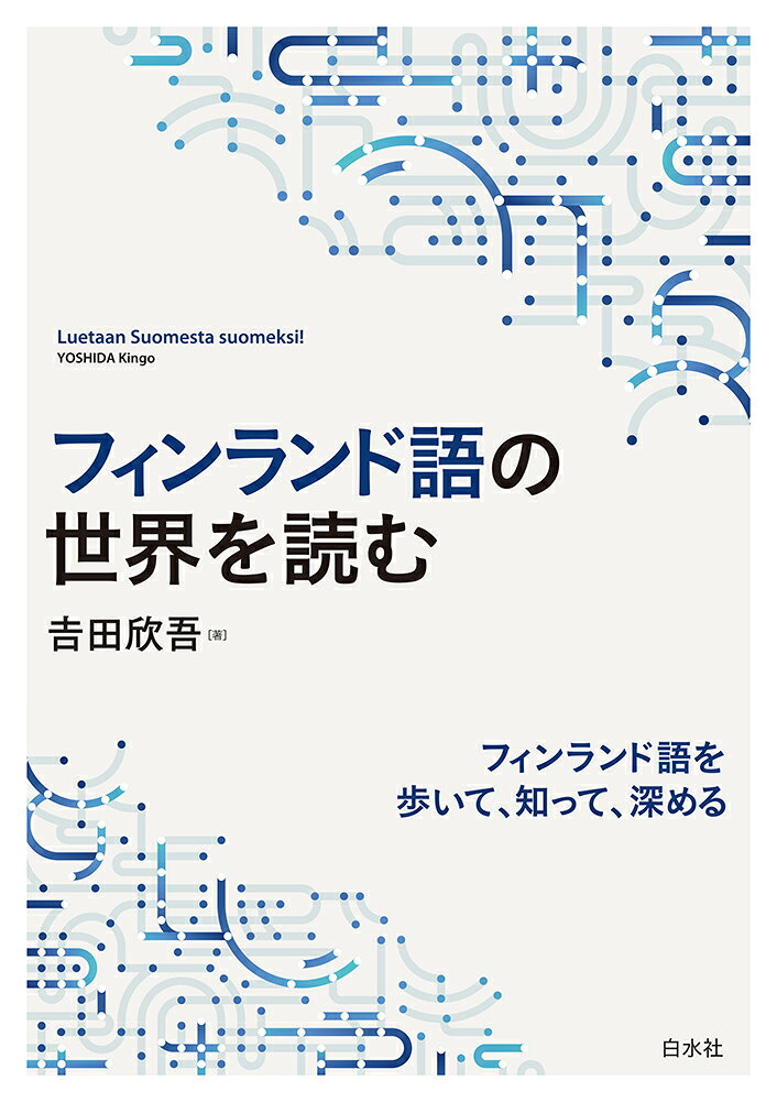 楽天市場】大学書林 やさしいフィンランド語読本/大学書林/荻島崇