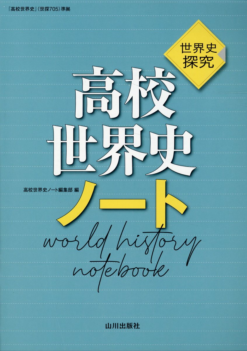 【山川出版社】『分野別世界史問題集④現代史　石井栄二 編』絶版 山川出版社】『分野別世界史問題集④現代史 石井栄二 編』絶版