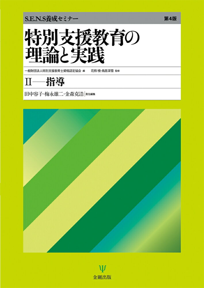 特別支援教育の理論と実践 Ｓ．Ｅ．Ｎ．Ｓ養成セミナー ２ 第４版/金剛出版/特別支援教育士資格認定協会