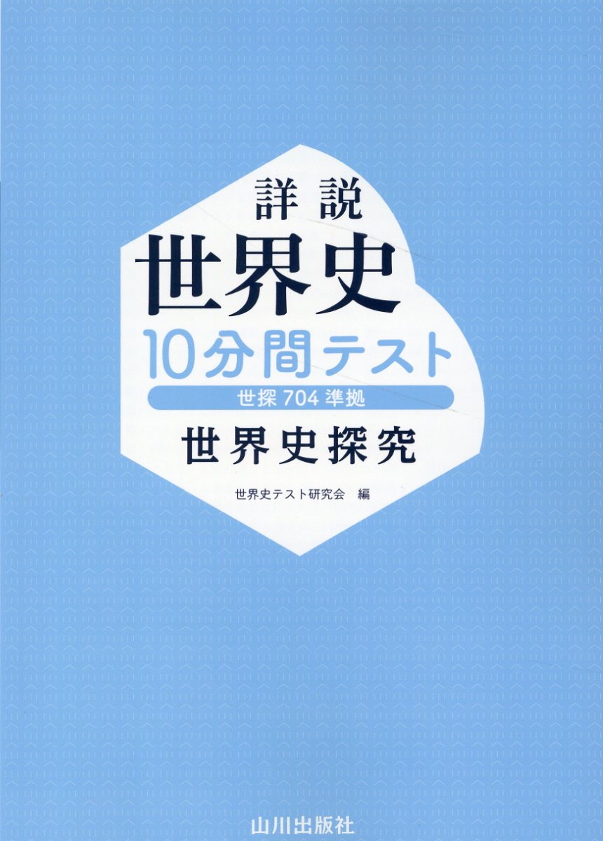 楽天市場】山川出版社（千代田区） 詳説世界史スタンダード