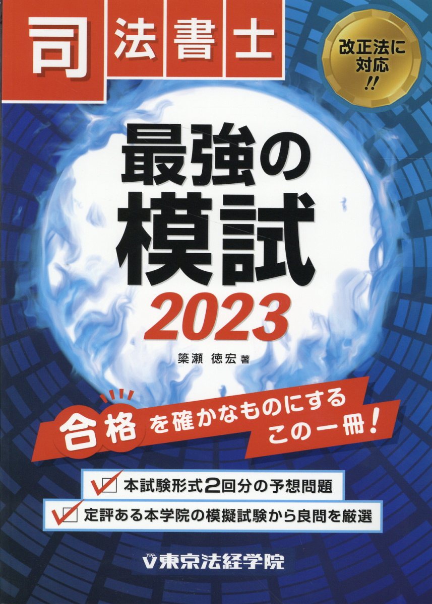 司法書士最強の模試 (2022) 簗瀬 徳宏 司法書士最強の模試 (2022) | 簗瀬 徳宏 |本 | 通販 | Amazon