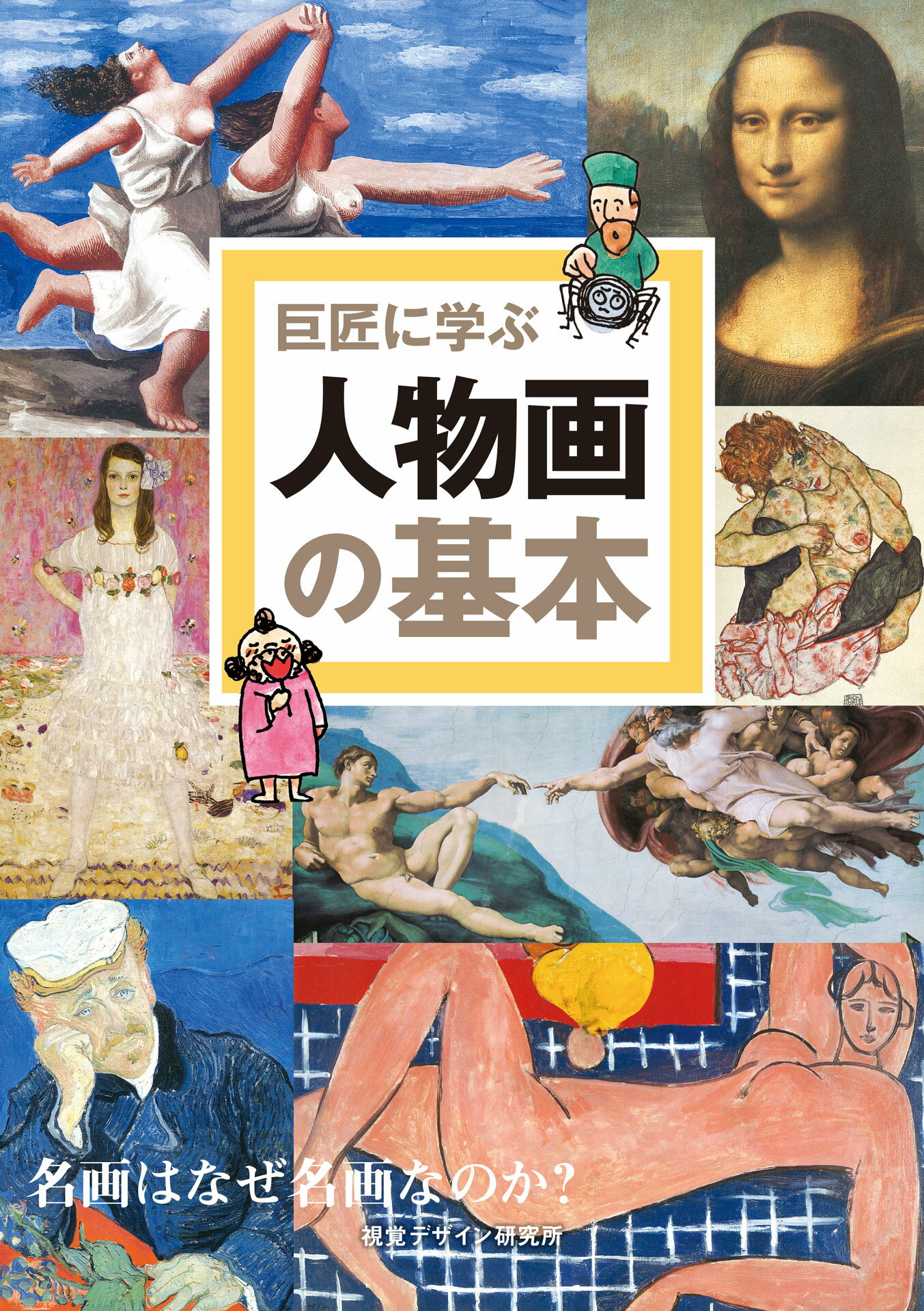 巨匠に学ぶ人物画の基本 名画はなぜ名画なのか？/視覚デザイン研究所/内田広由紀