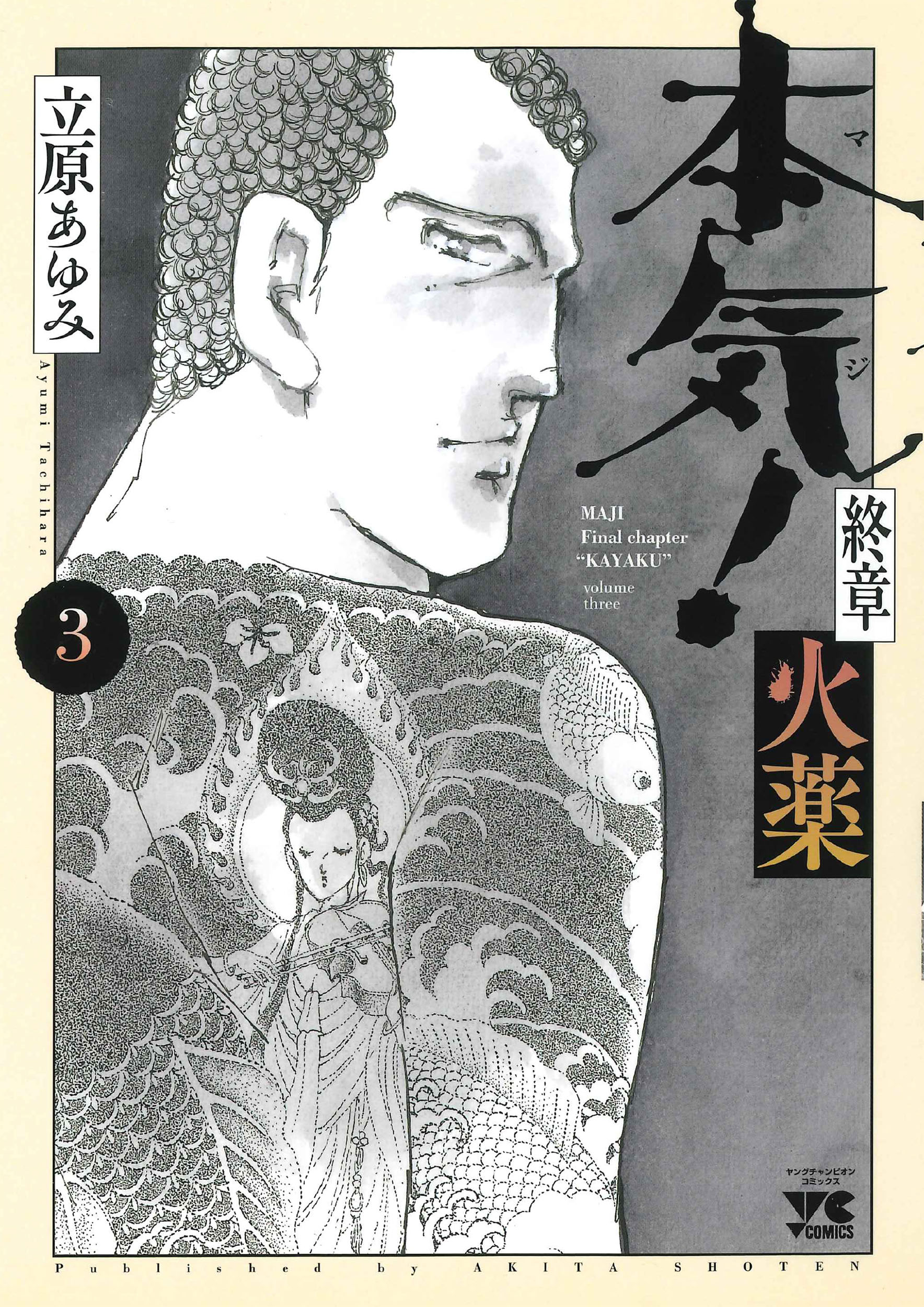 【中古】 本気！外伝クジラ ２/秋田書店/立原あゆみ Amazon.co.jp: 本気！ 外伝 クジラ 2 (プレイコミック・シリーズ