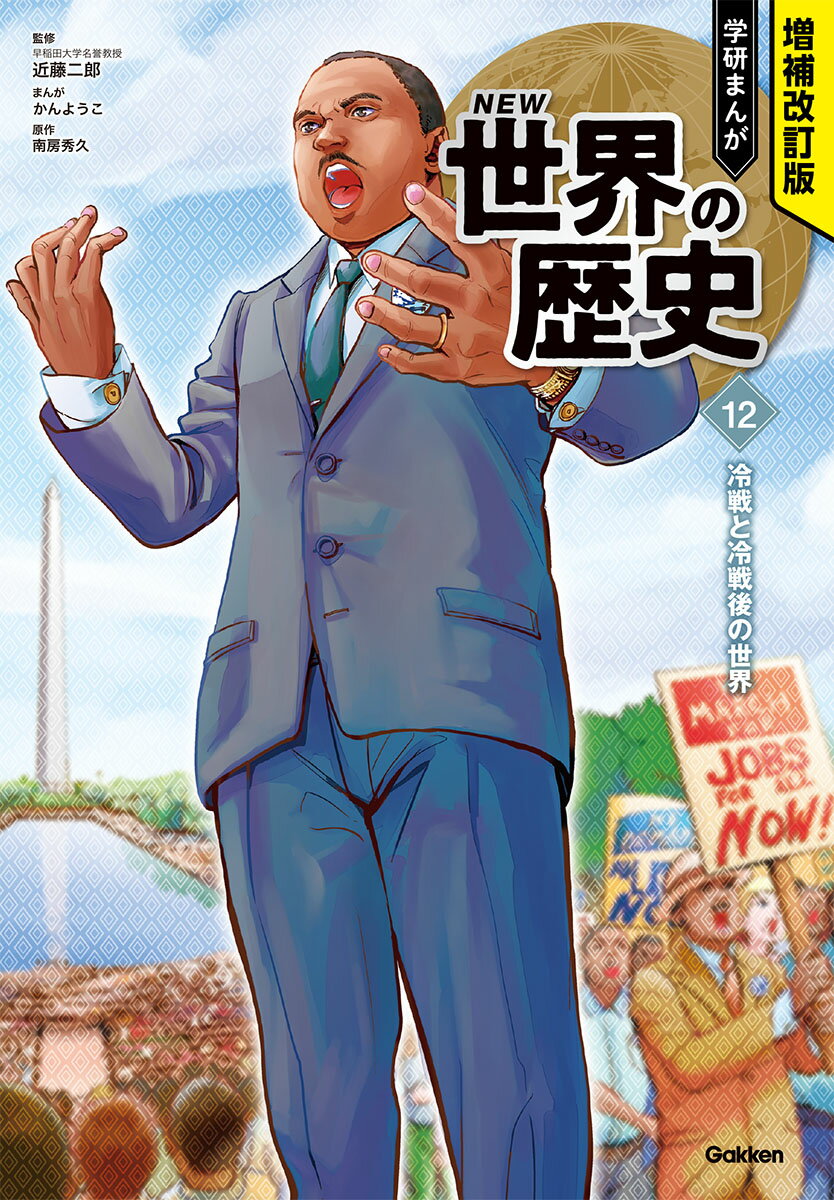 学研まんが　new世界の歴史 増補改訂版 学研まんが NEW世界の歴史（全13巻）」が2023年7月6