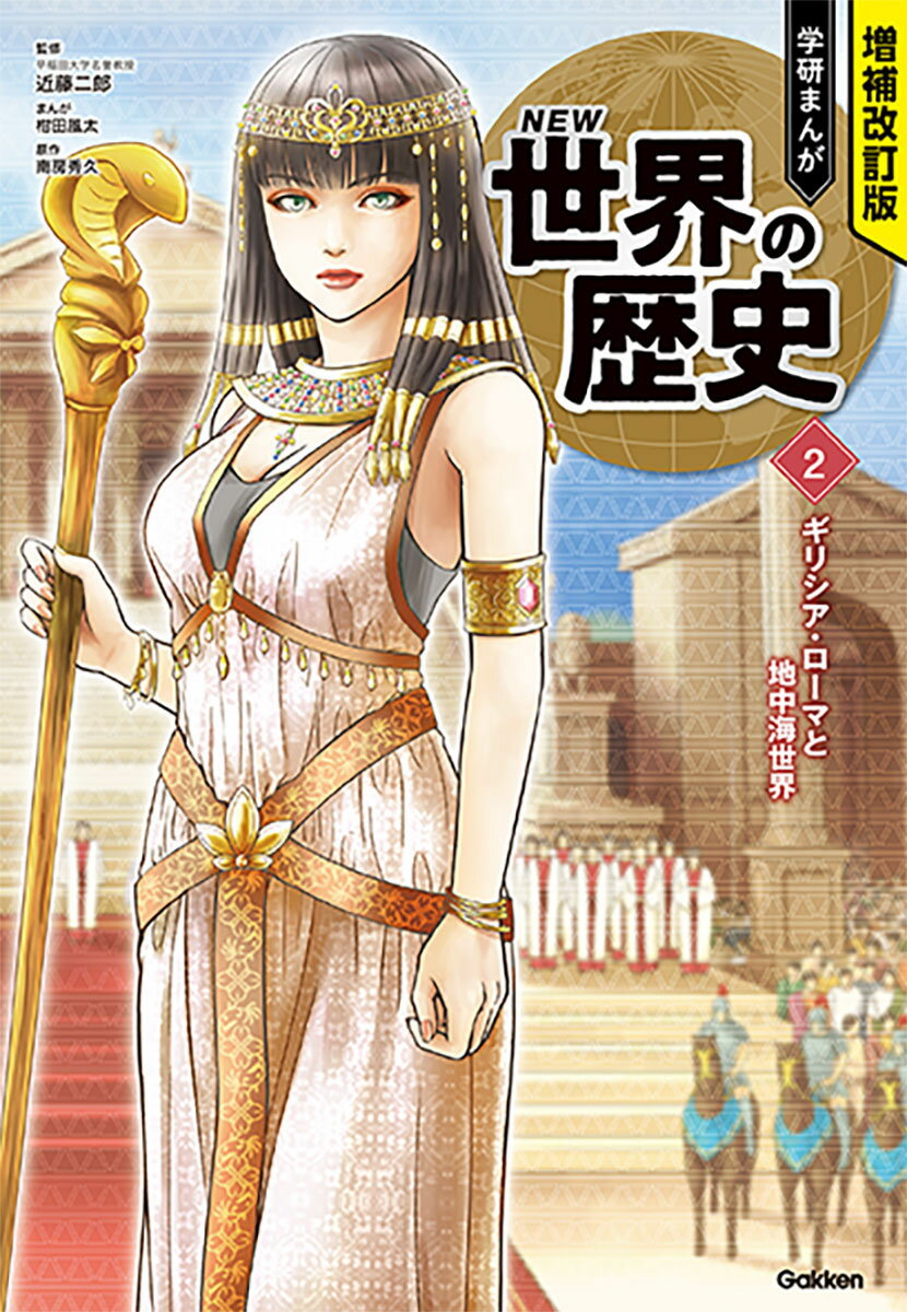 学研マンガ世界の歴史 増補改訂版 学研まんが NEW世界の歴史『先史時代と古代