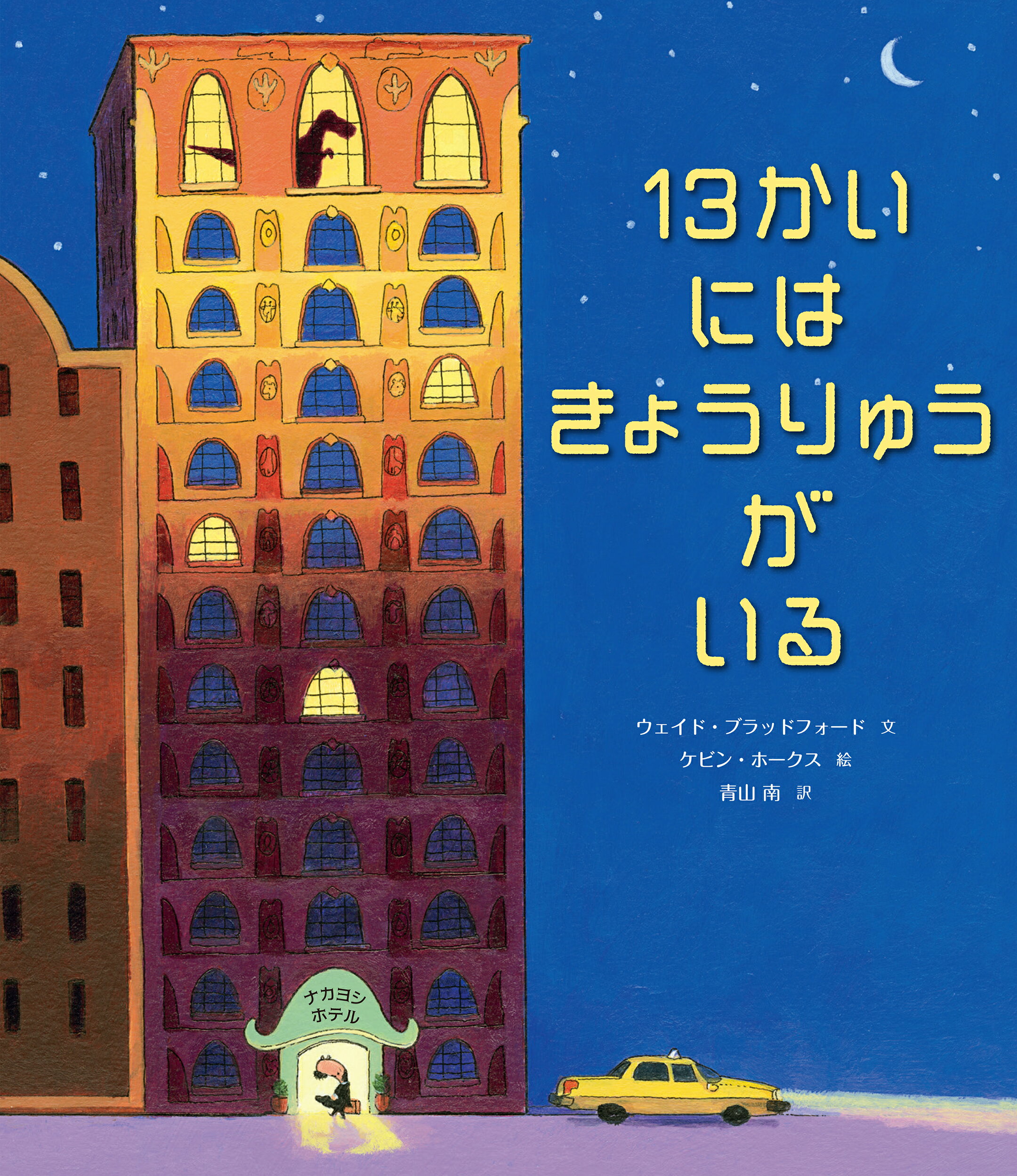 １３かいにはきょうりゅうがいる/ひさかたチャイルド/ウェイド・ブラッドフォード