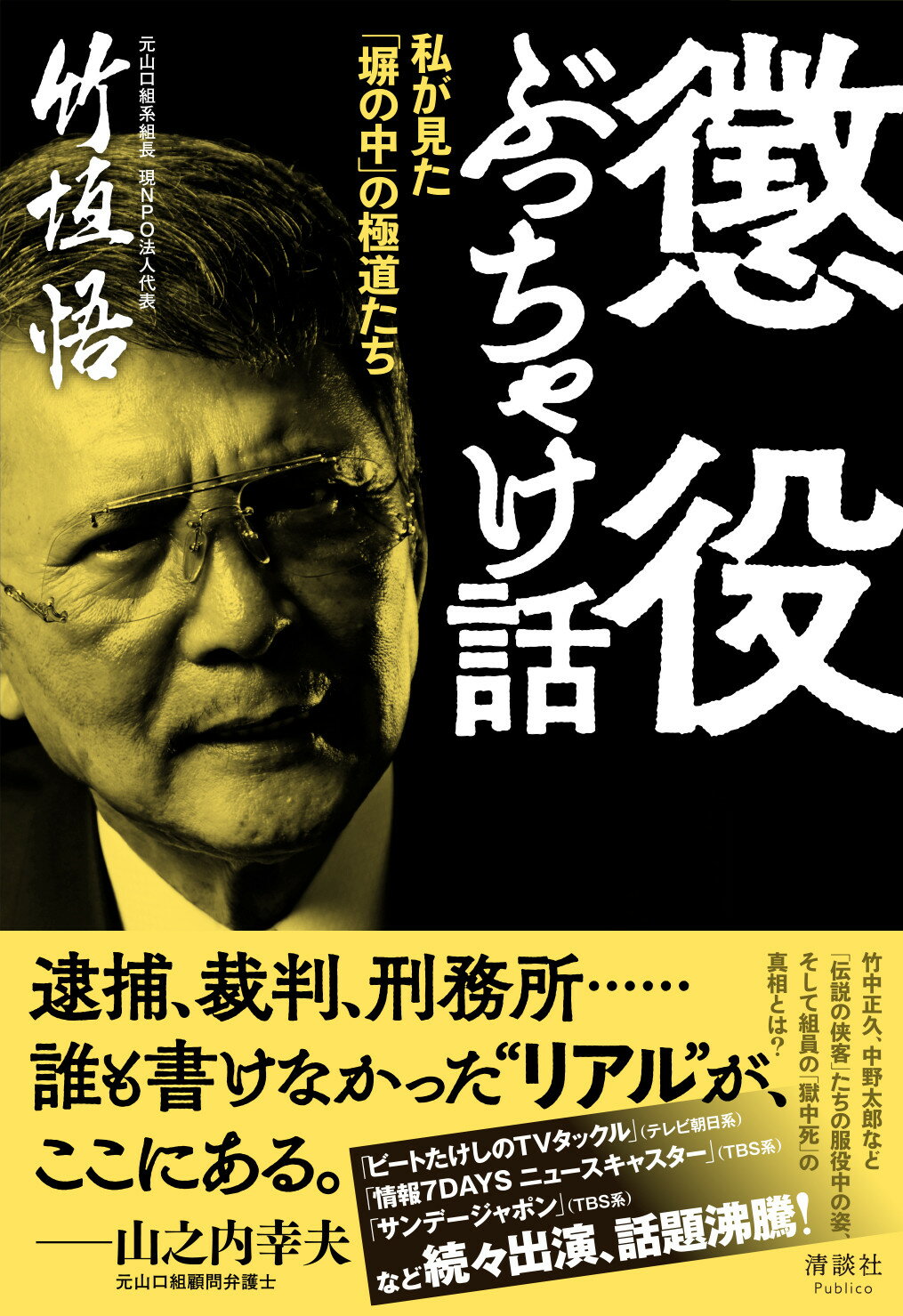 楽天市場】山口組ぶっちゃけ話 私が出会った侠客たち/清談社
