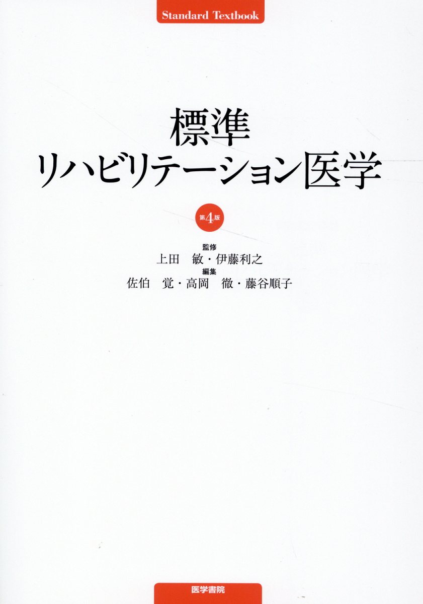 楽天市場】医学書院 標準生理学 第8版/医学書院/本間研一