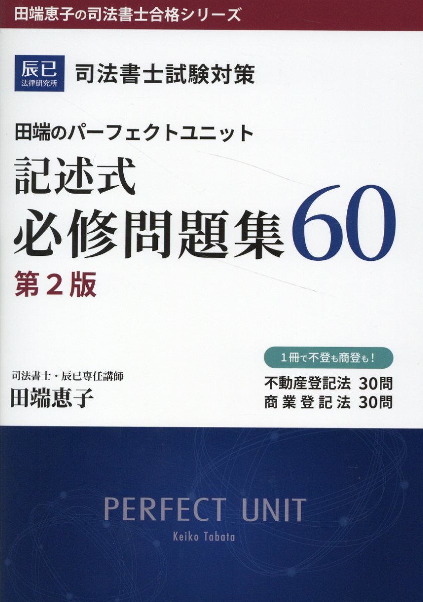 辰巳法律研究所 司法書士試験 択一過去問本 商業登記法1/2 改正対応版 2025年合格目標 状態良品 計2冊 033S4D 2023対策 司法書士試験 択一過去問本 - 辰已法律研究所