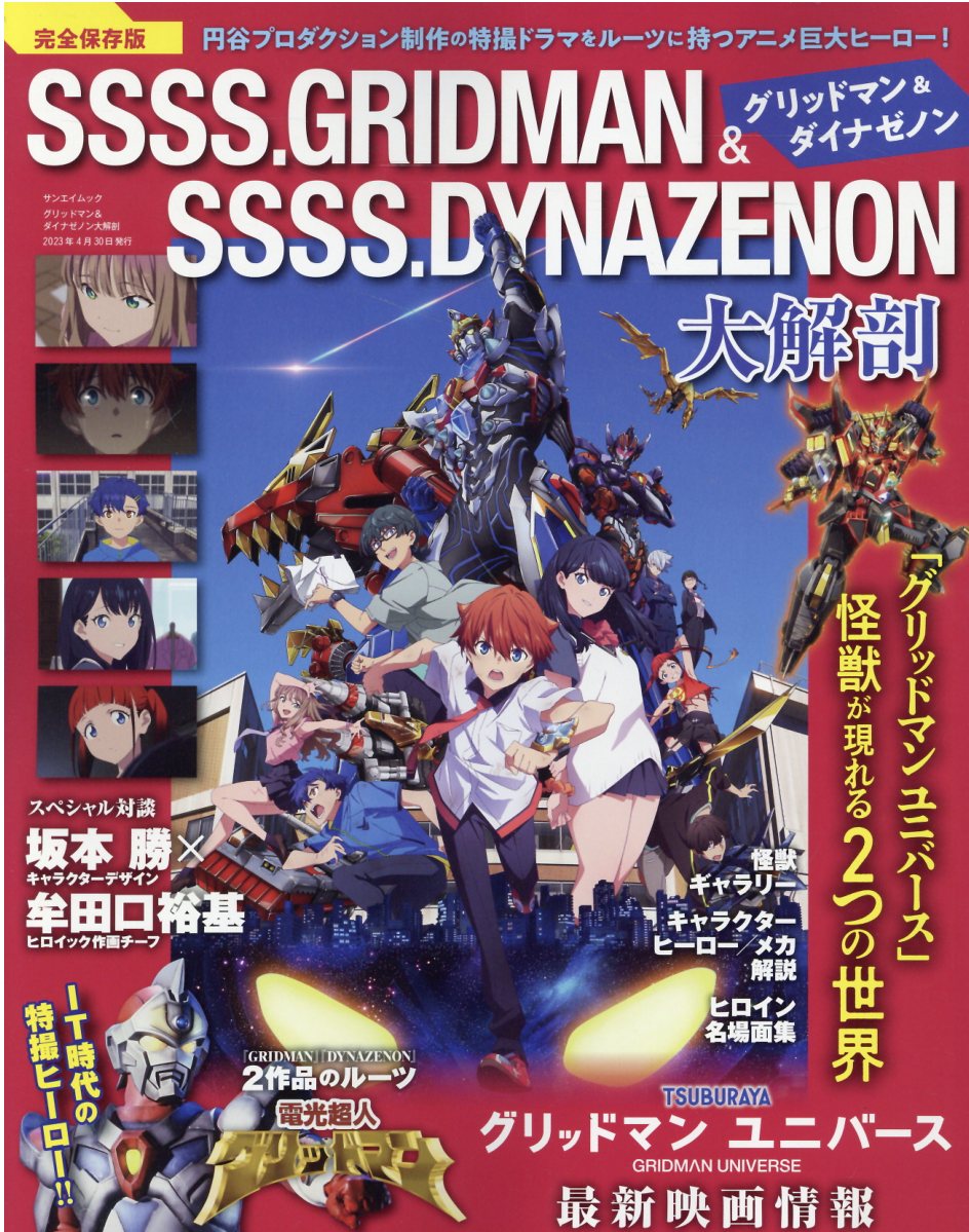 グリッドマン ヒロインアーカイブ　公式ヒロインブック&限定スペシャルエディション 楽天市場】一迅社 グリッドマンユニバース ヒロインアーカイブ
