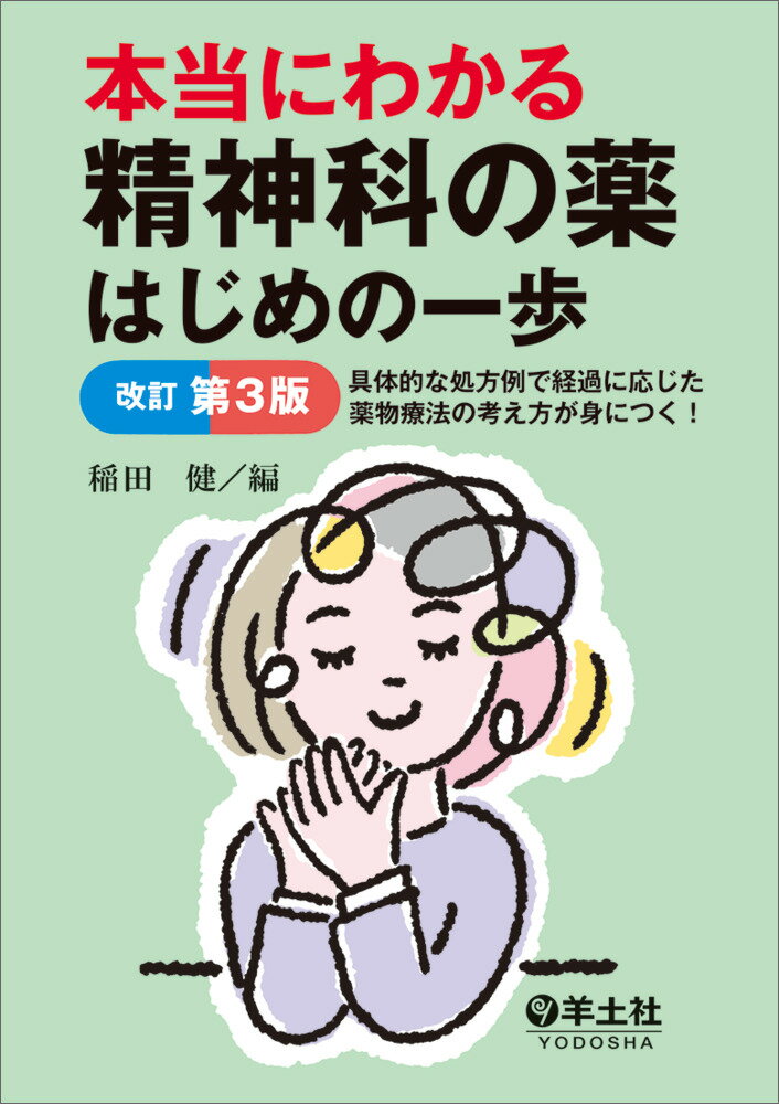 本当にわかる精神科の薬はじめの一歩 具体的な処方例で経過に応じた薬物療法の考え方が身に 改訂第３版/羊土社/稲田健