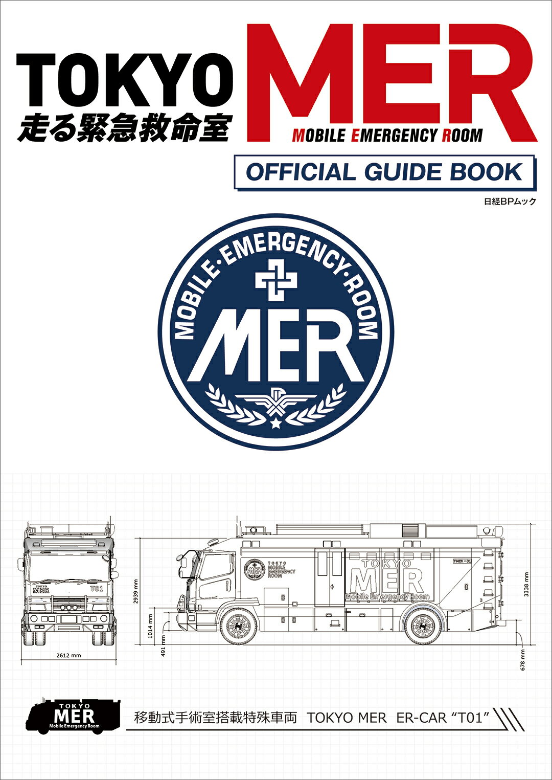 楽天市場】『TOKYO MER～走る緊急救命室～』オフィシャル