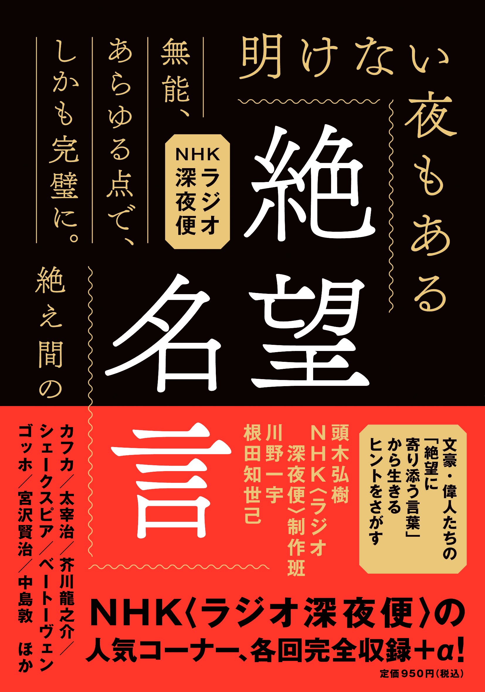 絶望名言　文庫版 ＮＨＫラジオ深夜便/飛鳥新社/頭木弘樹
