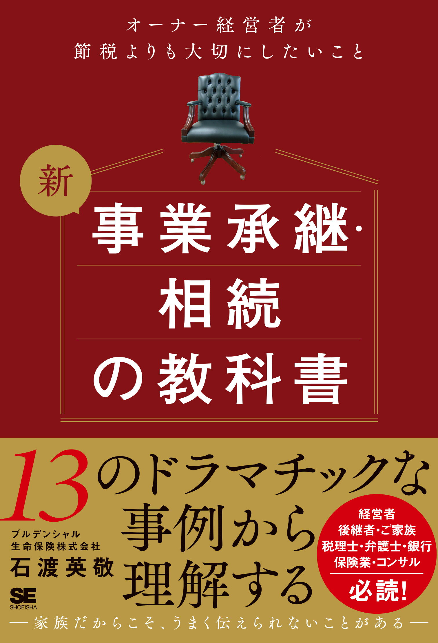 新事業承継・相続の教科書～オーナー経営者が節税よりも大切にしたいこと/翔泳社/石渡英敬