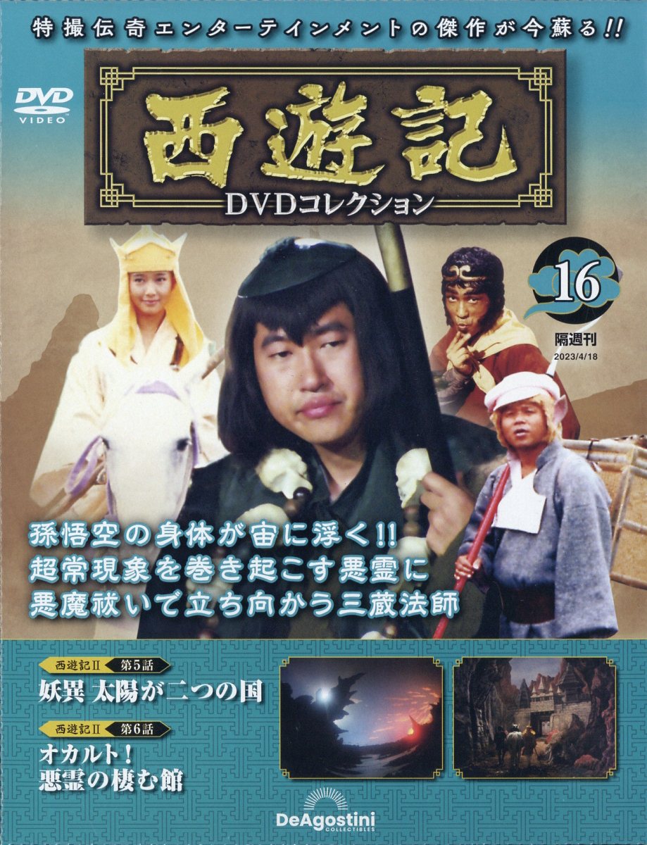 楽天市場】隔週刊 西遊記DVDコレクション 2022年 11/29号 [雑誌