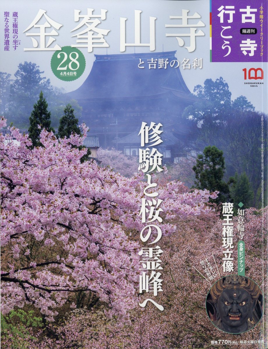 隔週刊 古寺行こう 2023年 4/4号 [雑誌]/小学館