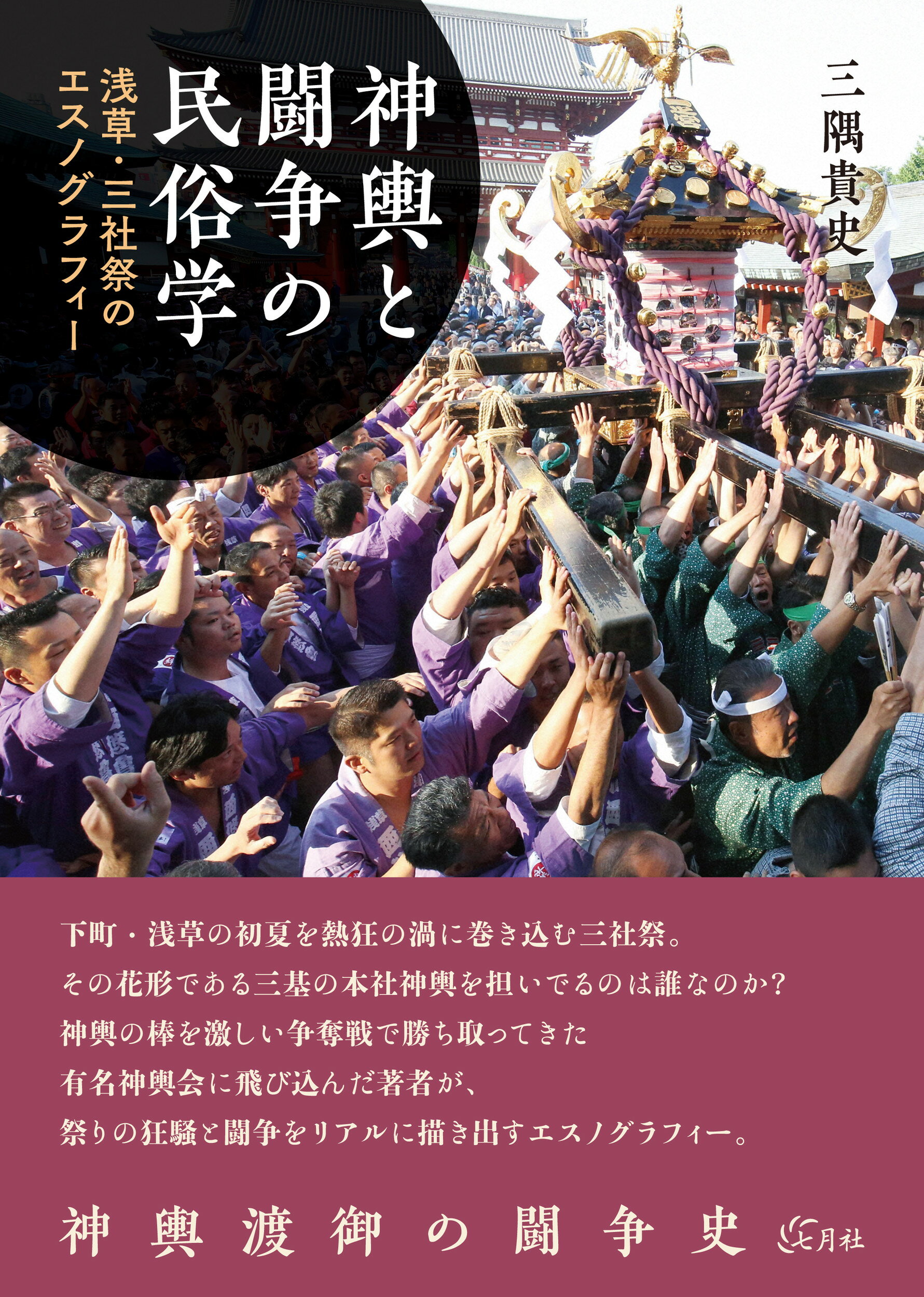 神輿と闘争の民俗学 浅草・三社祭のエスノグラフィー/七月社/三隅貴史