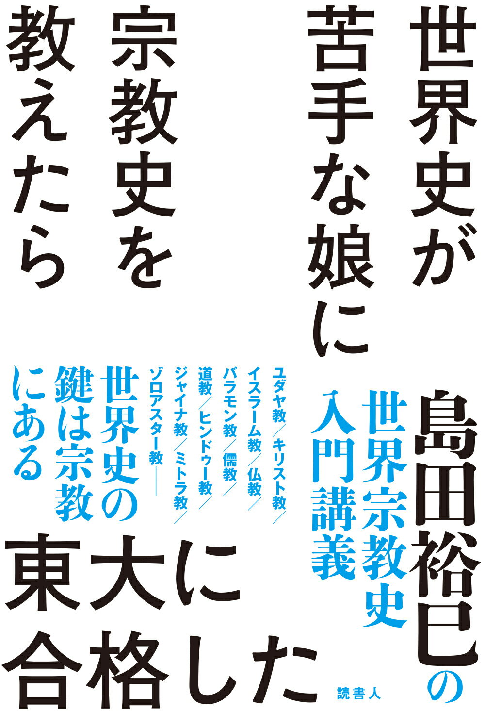 世界史が苦手な娘に宗教史を教えたら東大に合格した 島田裕巳の世界宗教史入門講義/読書人/島田裕巳