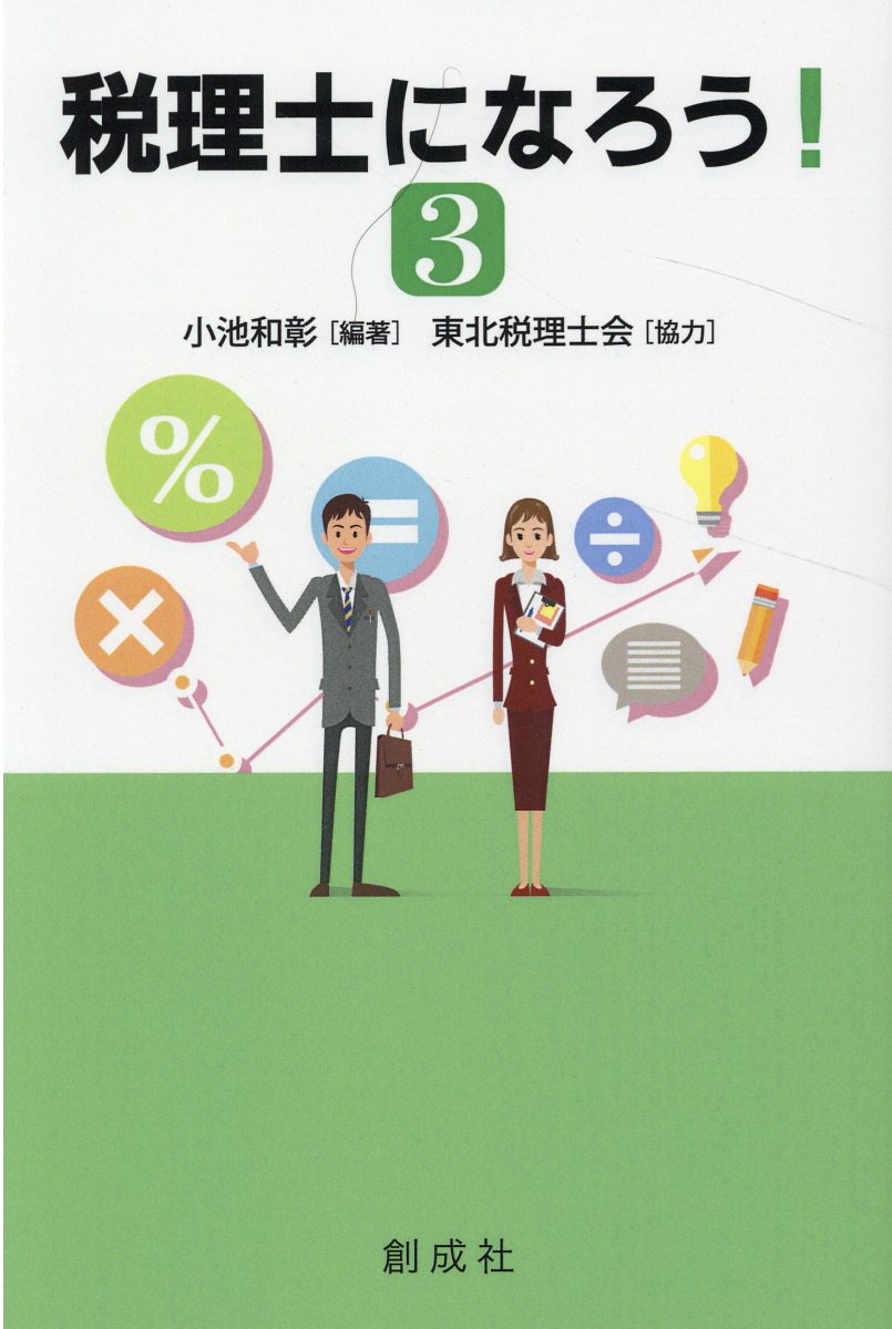 税理士になろう！ ３/創成社/小池和彰