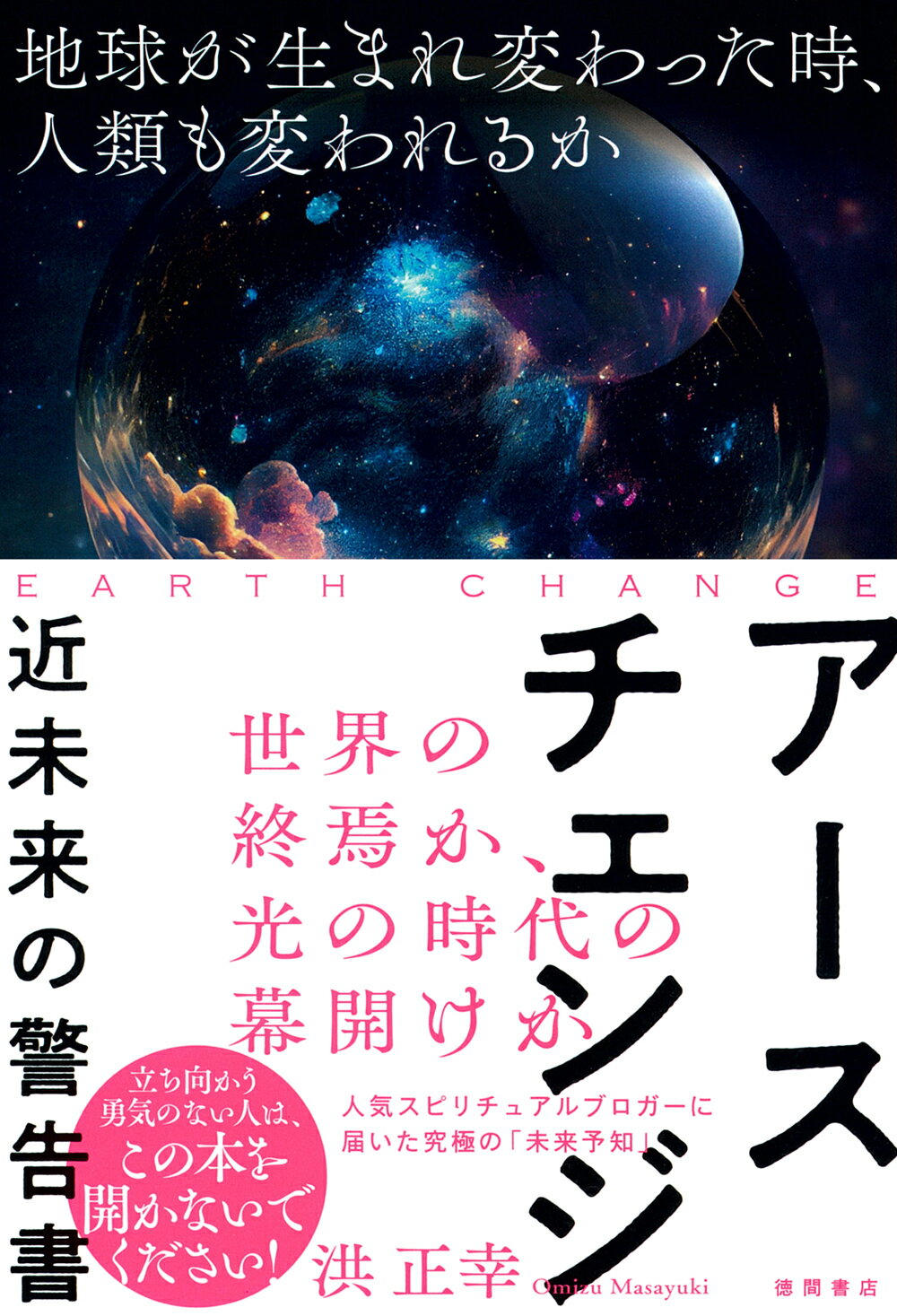 アースチェンジ　近未来の警告書 地球が生まれ変わった時、人類も変われるか/徳間書店/洪正幸