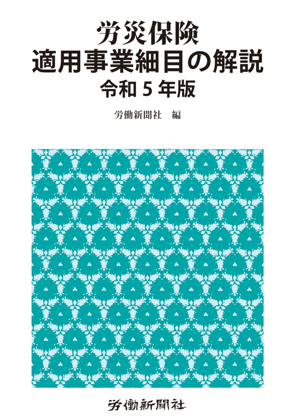 楽天市場】労働新聞社 労災保険関係法令集 令和6年版/労働新聞