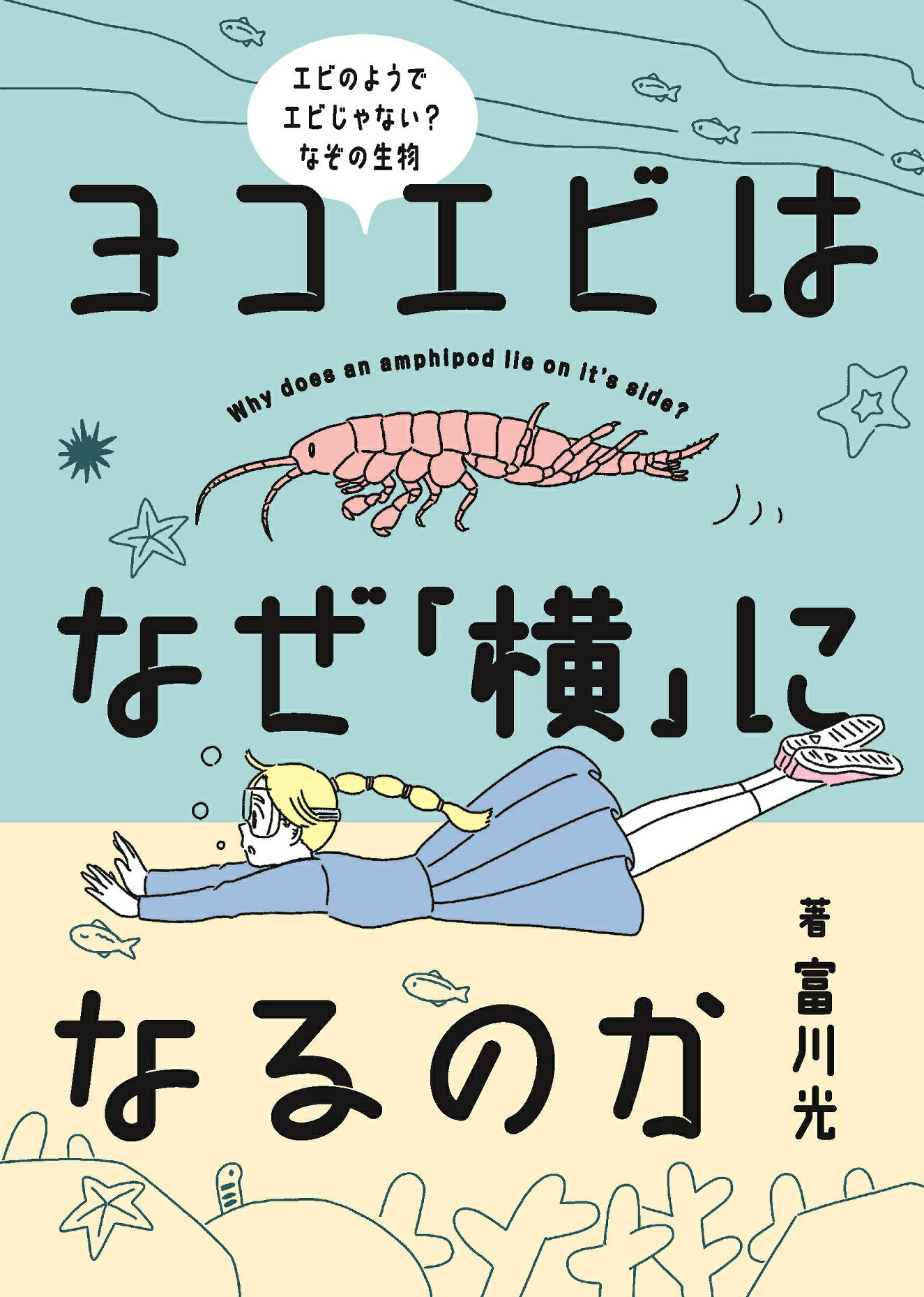 ヨコエビはなぜ「横」になるのか/広島大学出版会/富川光