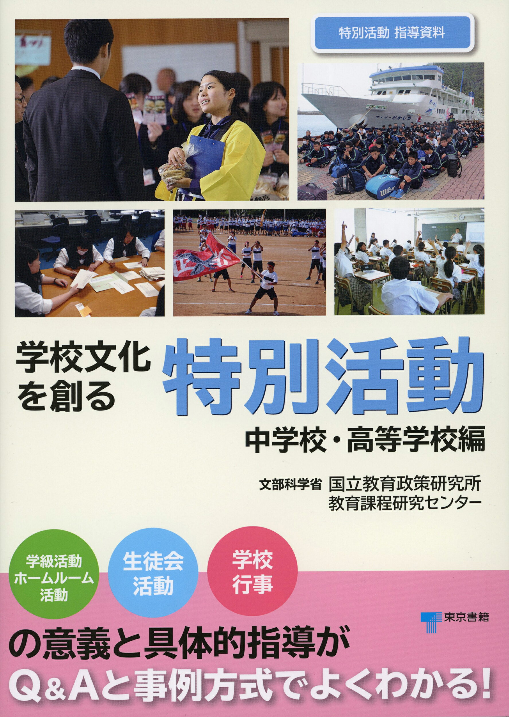 学校文化を創る特別活動　中学校・高等学校編 学級活動　ホームルーム活動　生徒会活動　学校行事の/東京書籍/国立教育政策研究所教育課程研究センター