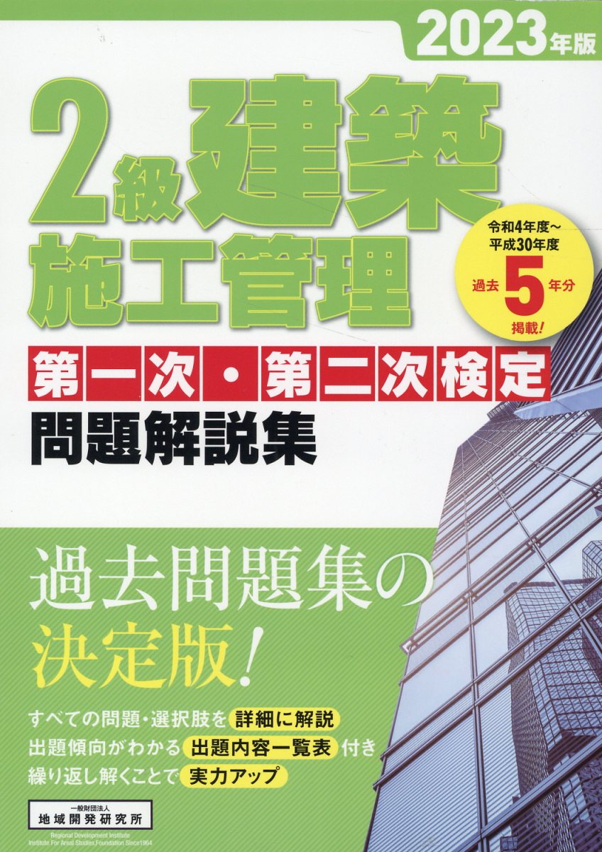 ２級建築施工管理第一次・第二次検定問題解説集 ２０２３年版/地域開発研究所（文京区）/地域開発研究所