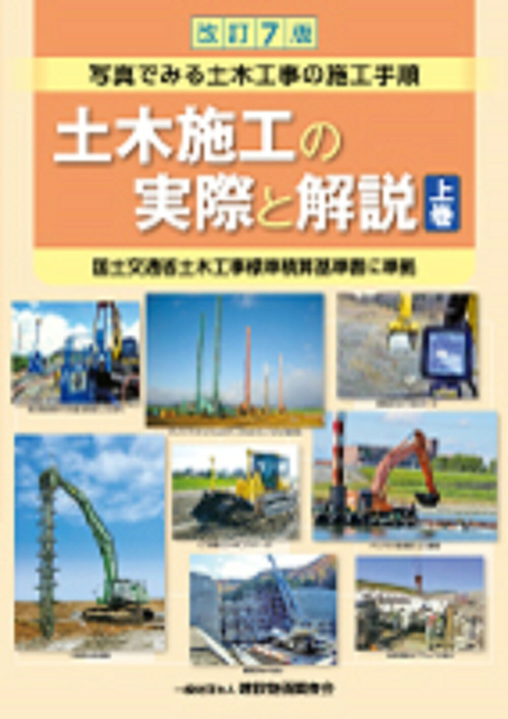 楽天市場】一般社団法人 全日本建設技術協会 土木工事仮設計画ガイド