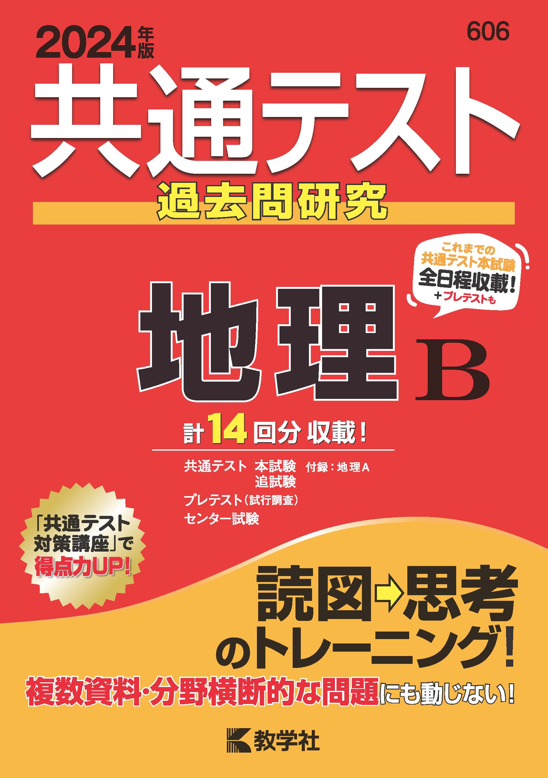 楽天市場】教学社 共通テスト過去問研究 日本史B 2024年版/教学社