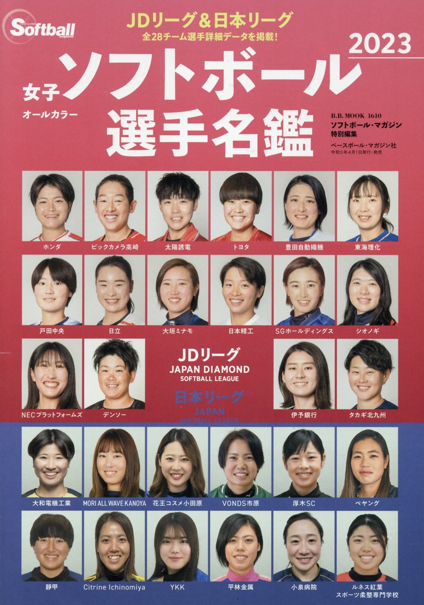 女子ソフトボール選手名鑑 ソフトボール・マガジン特別編集 ２０２３/ベ-スボ-ル・マガジン社
