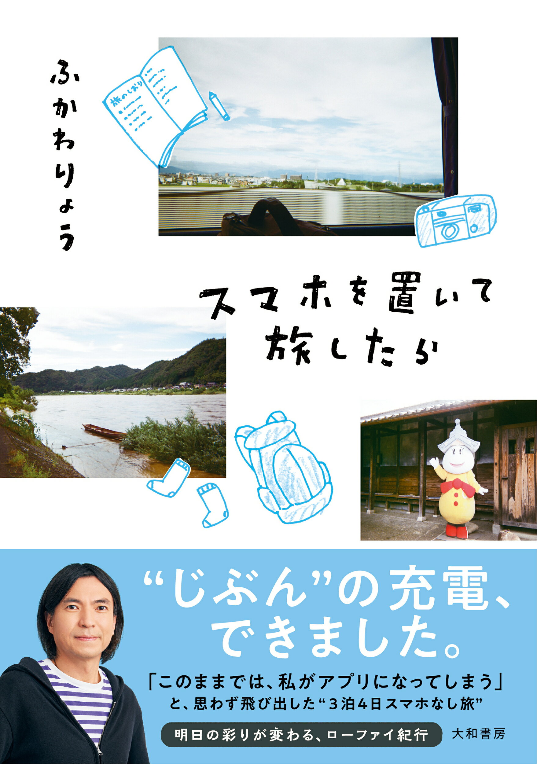 スマホを置いて旅したら/大和書房/ふかわりょう