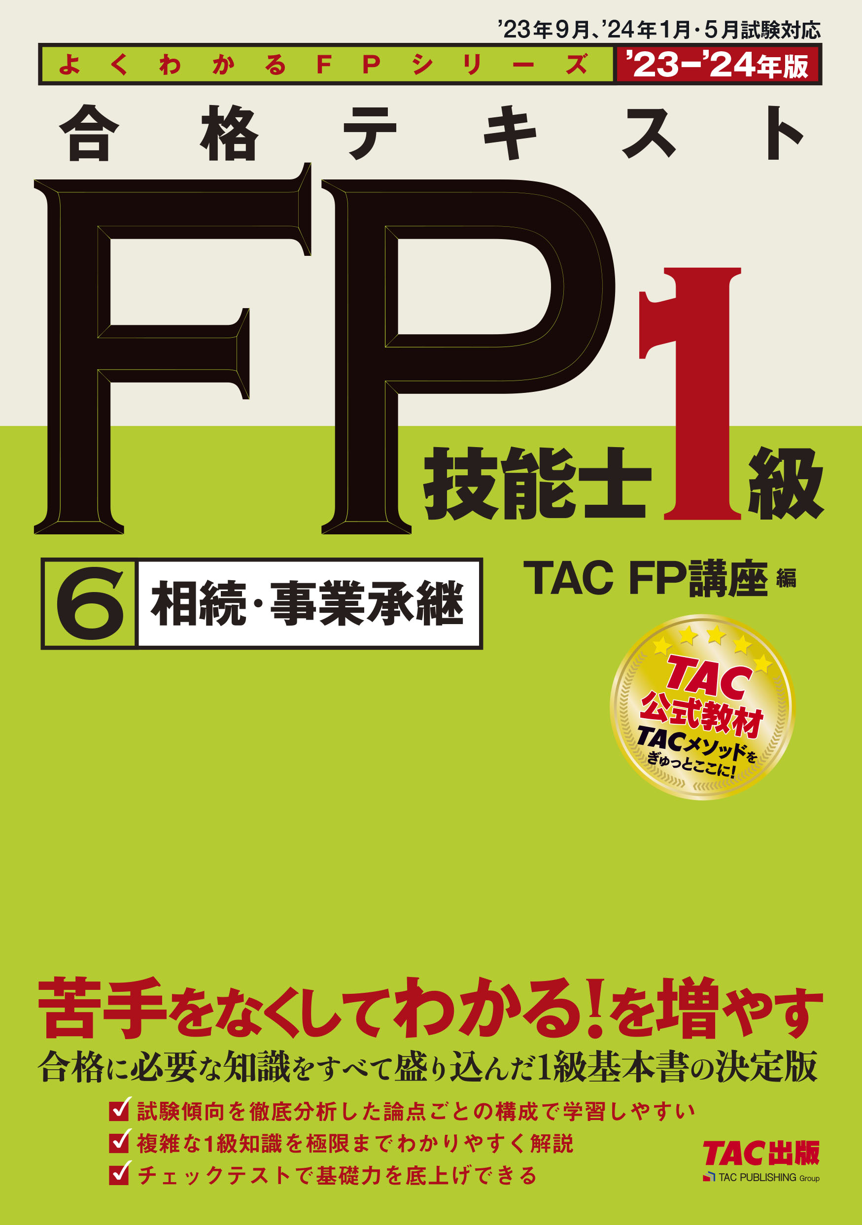 合格テキストＦＰ技能士１級 ６　２０２３-２０２４年版/ＴＡＣ/ＴＡＣ株式会社（ＦＰ講座）