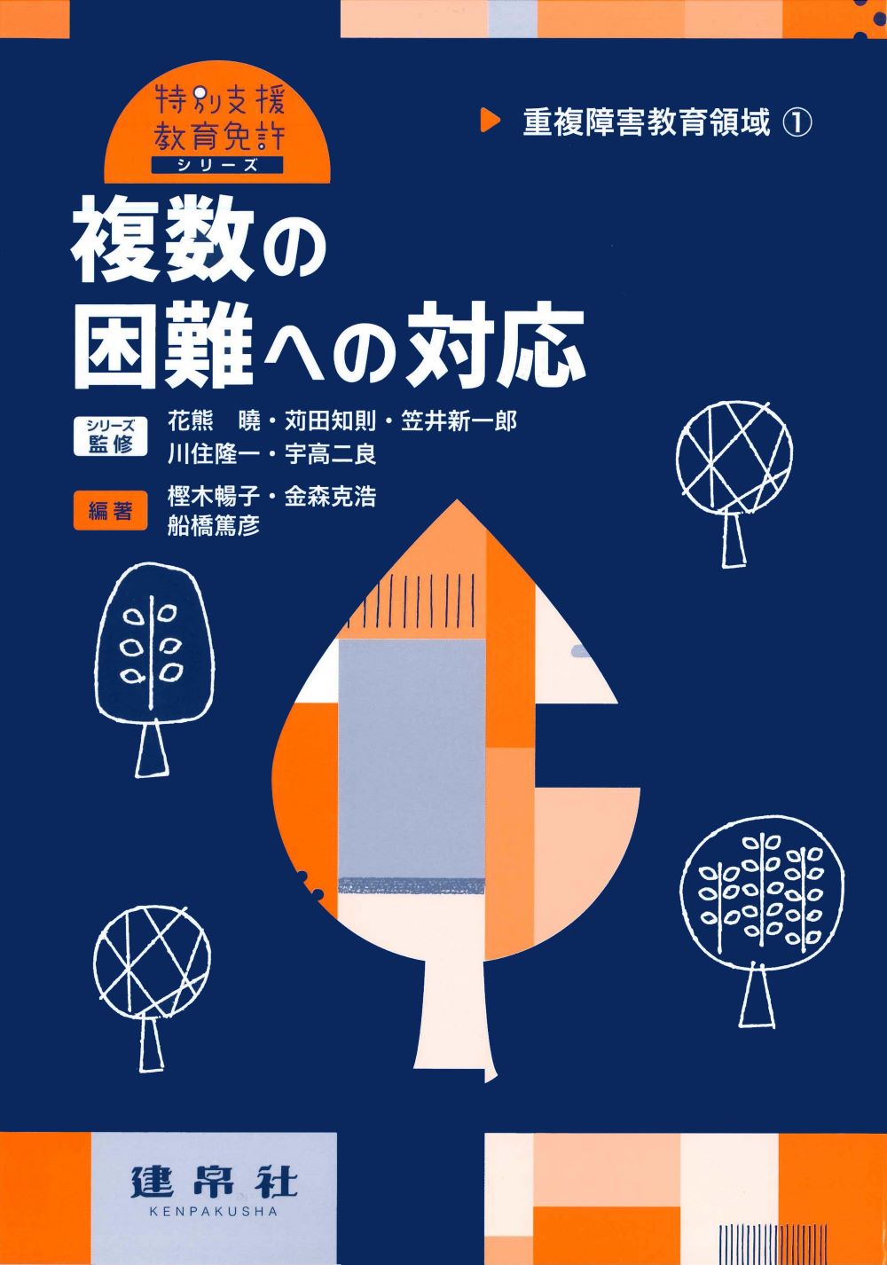 重複障害教育領域 １/建帛社/樫木暢子