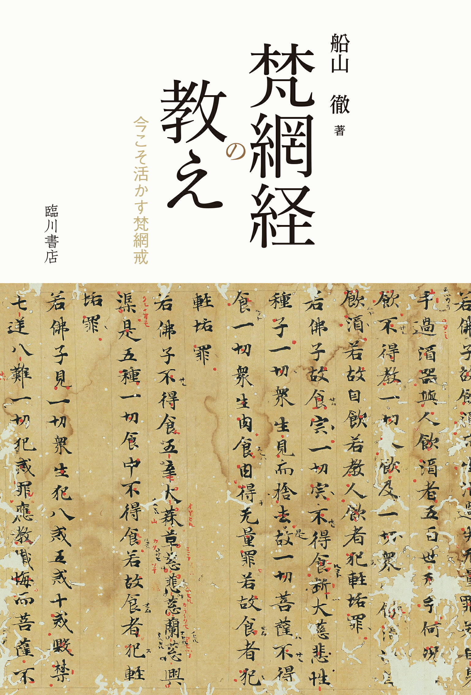 梵網経の教え 今こそ活かす梵網戒/臨川書店/船山徹