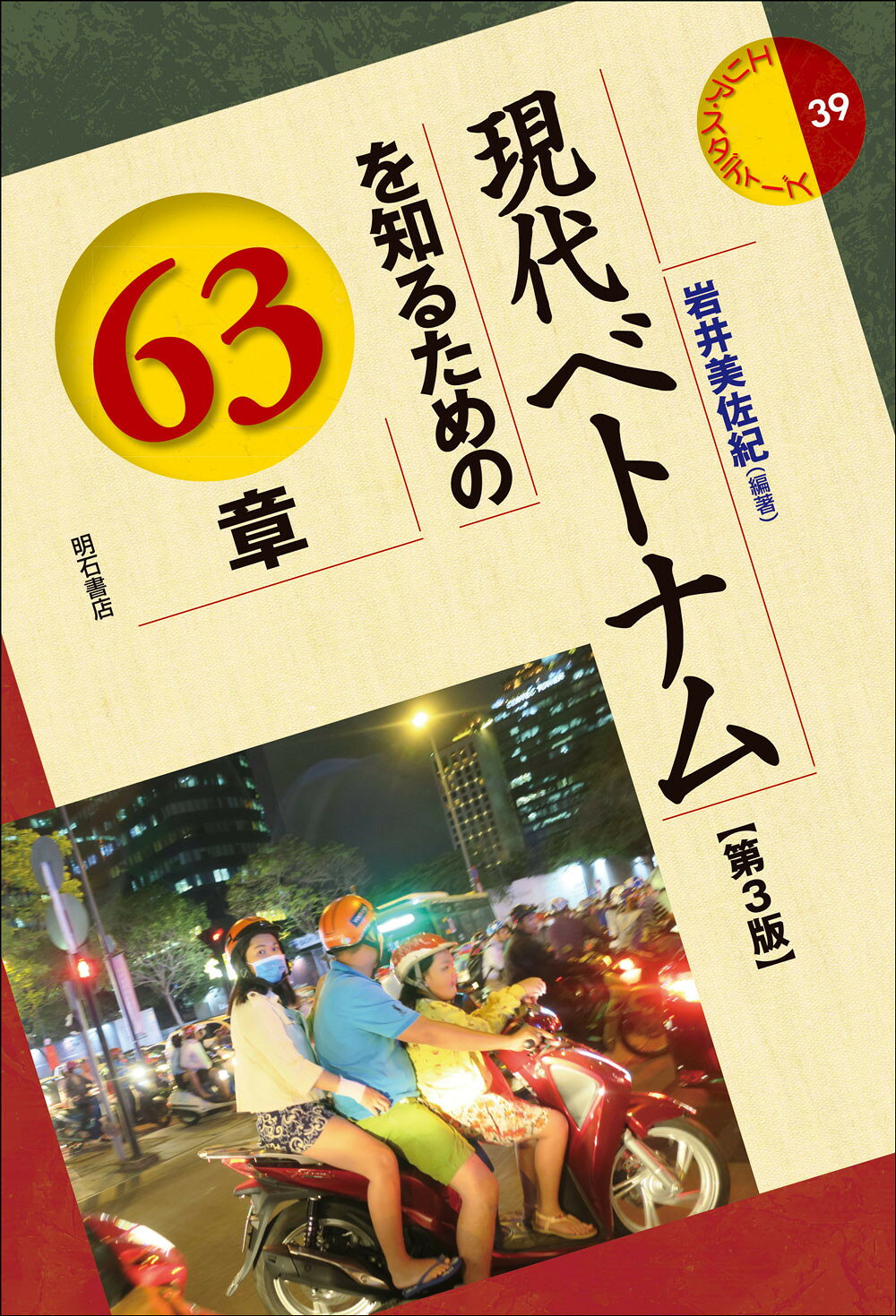 現代ベトナムを知るための６３章 第３版/明石書店/岩井美佐紀