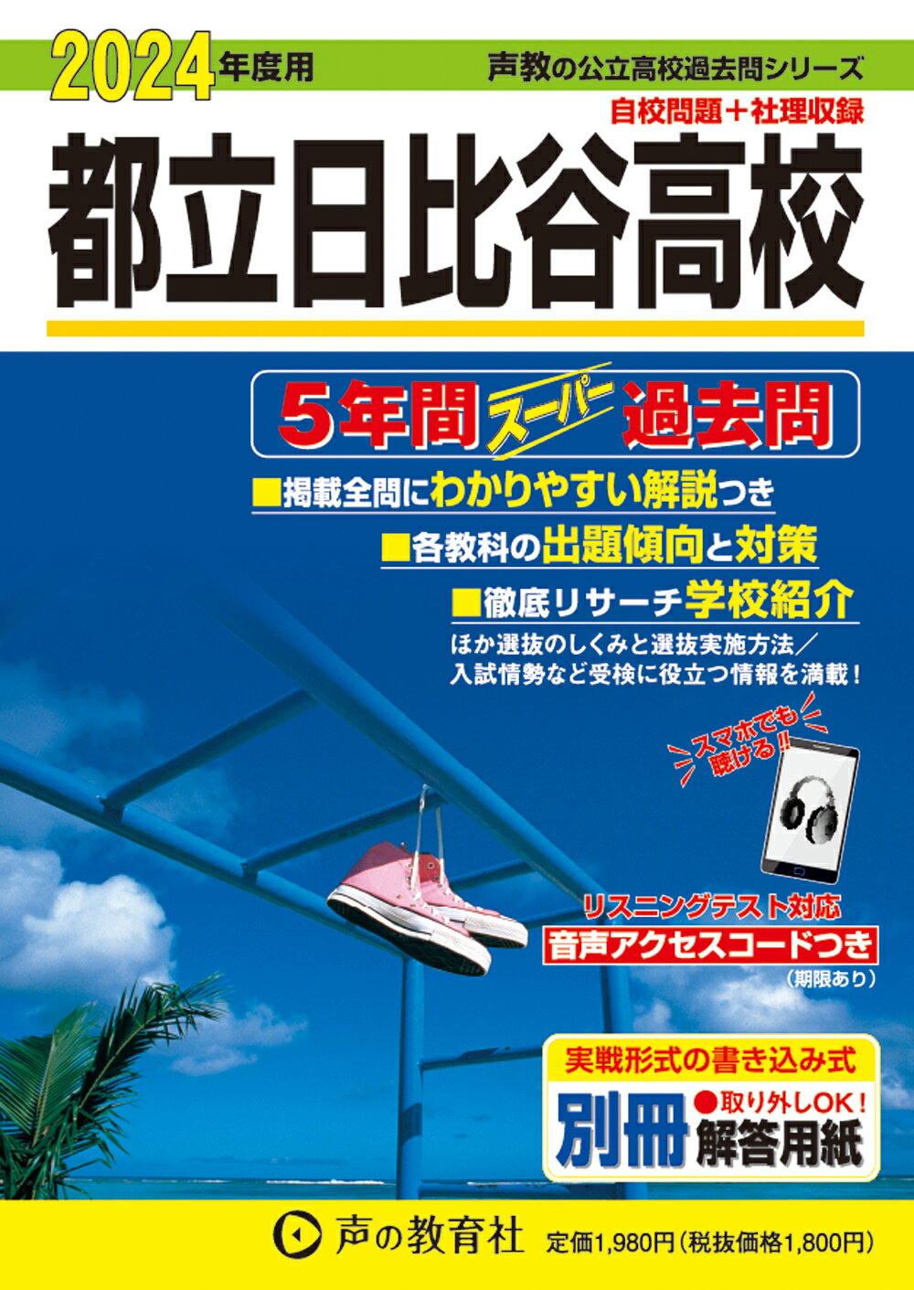 【中古】 東京都立高校 ６年間入試と研究 平成２４年度受験用/声の教育社/声の教育社編集部 中古】 東京都立高校 6年間入試と研究 平成24年度受験用/声の