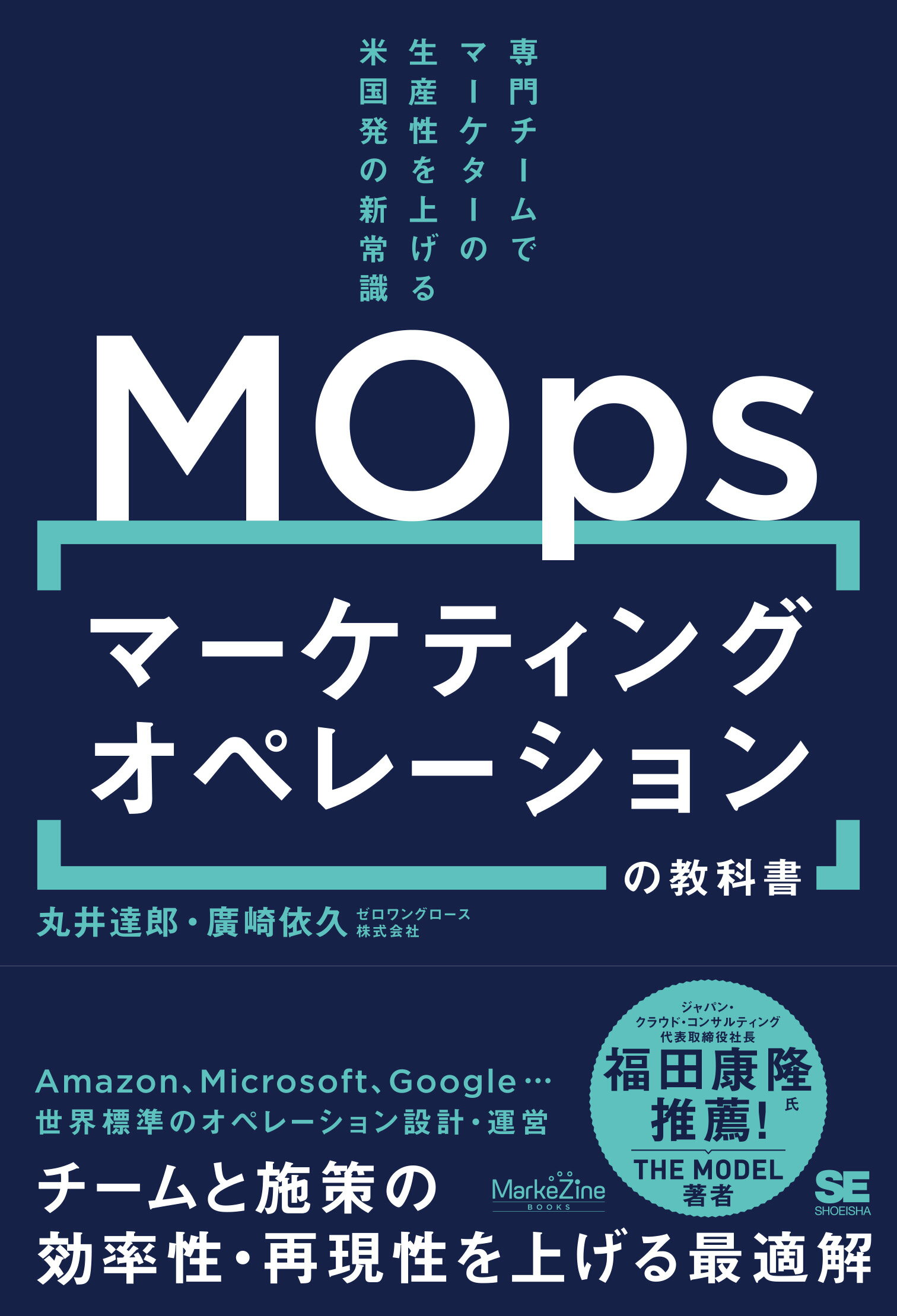 マーケティングオペレーション（ＭＯｐｓ）の教科書　専門チームでマーケターの生産性/翔泳社/丸井達郎