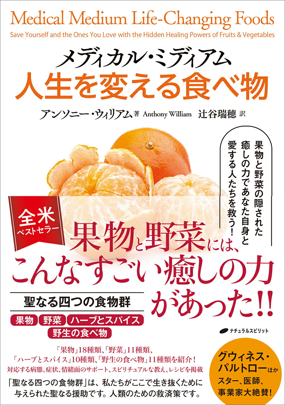 メディカル・ミディアム　人生を変える食べ物/ナチュラルスピリット/アンソニー・ウィリアム