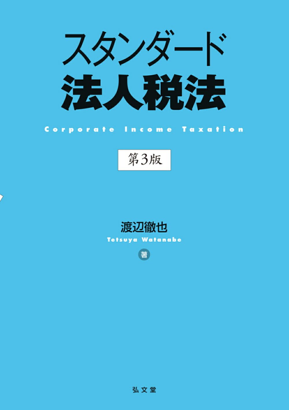 楽天市場】弘文堂 租税法 第24版/弘文堂/金子宏 | 価格比較