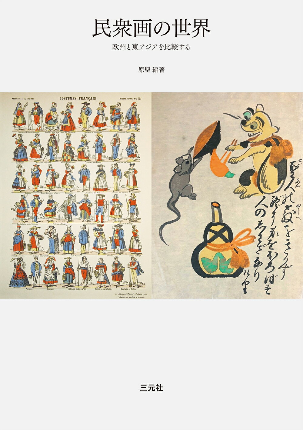 売り切れ必至！ 楽天市場】三元社 満洲の民話と伝説 黒龍江省三家子村の満洲語と 人文+社会