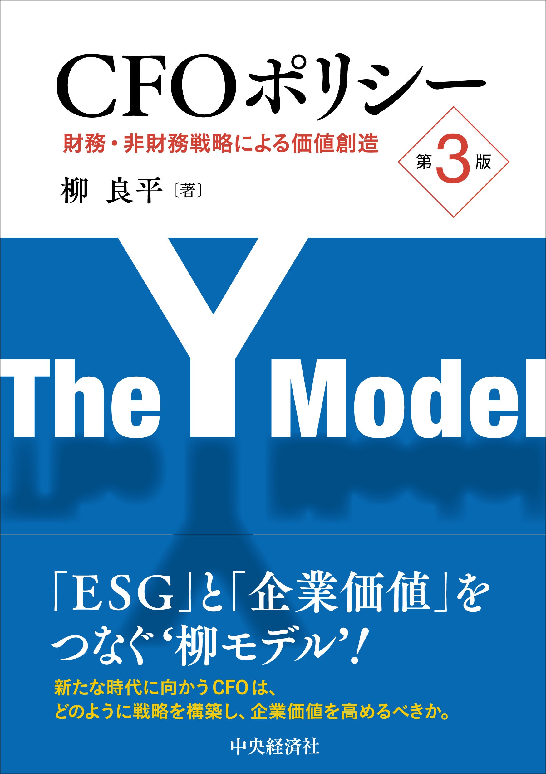 ＣＦＯポリシー 財務・非財務戦略による価値創造 第３版/中央経済社/柳良平