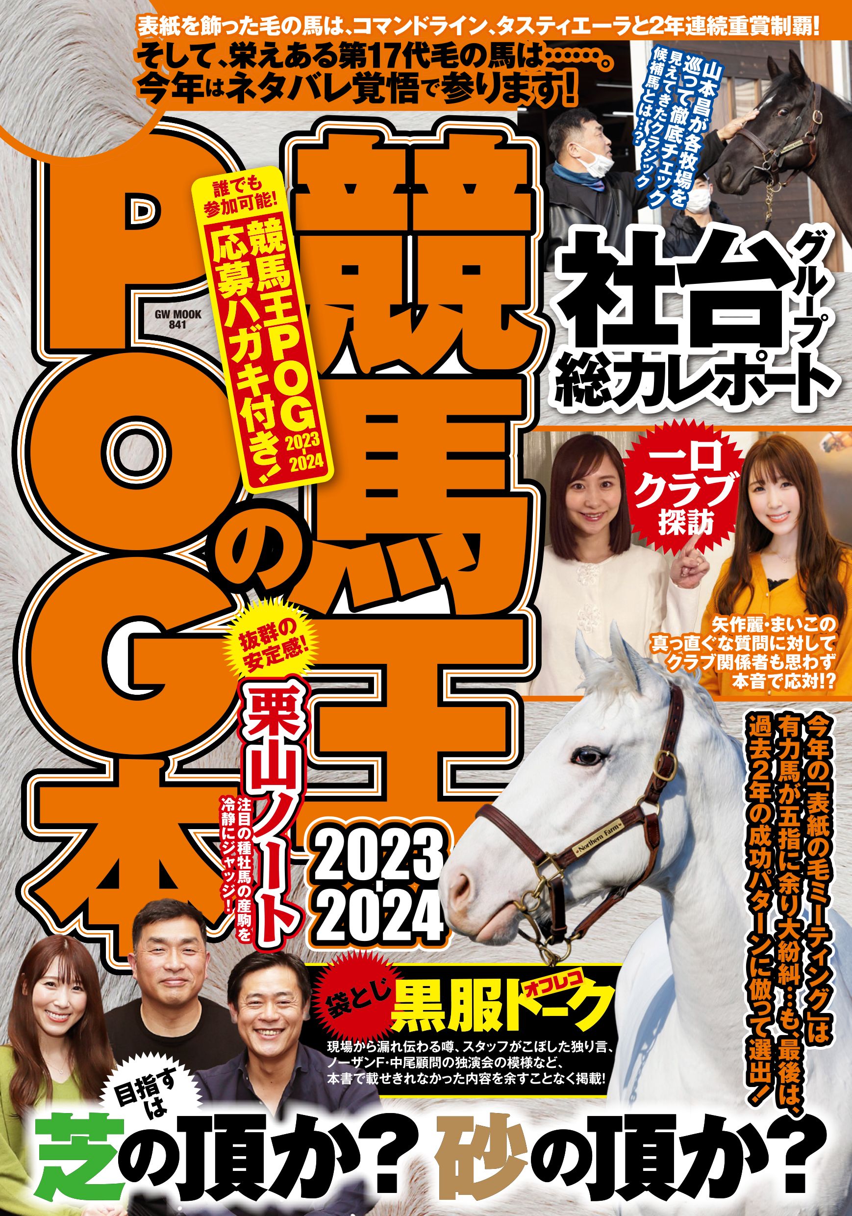 楽天市場】競馬王のPOG本 2022-2023/ガイドワ-クス/競馬王
