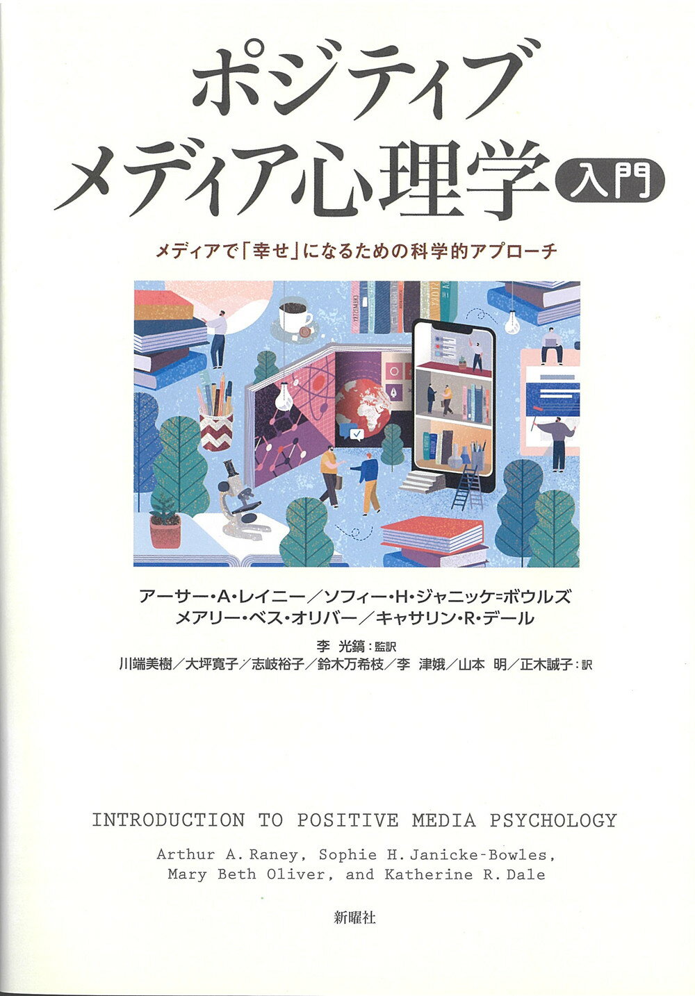 ポジティブメディア心理学入門 メディアで「幸せ」になるための科学的アプローチ/新曜社/アーサー・Ａ・レイニー