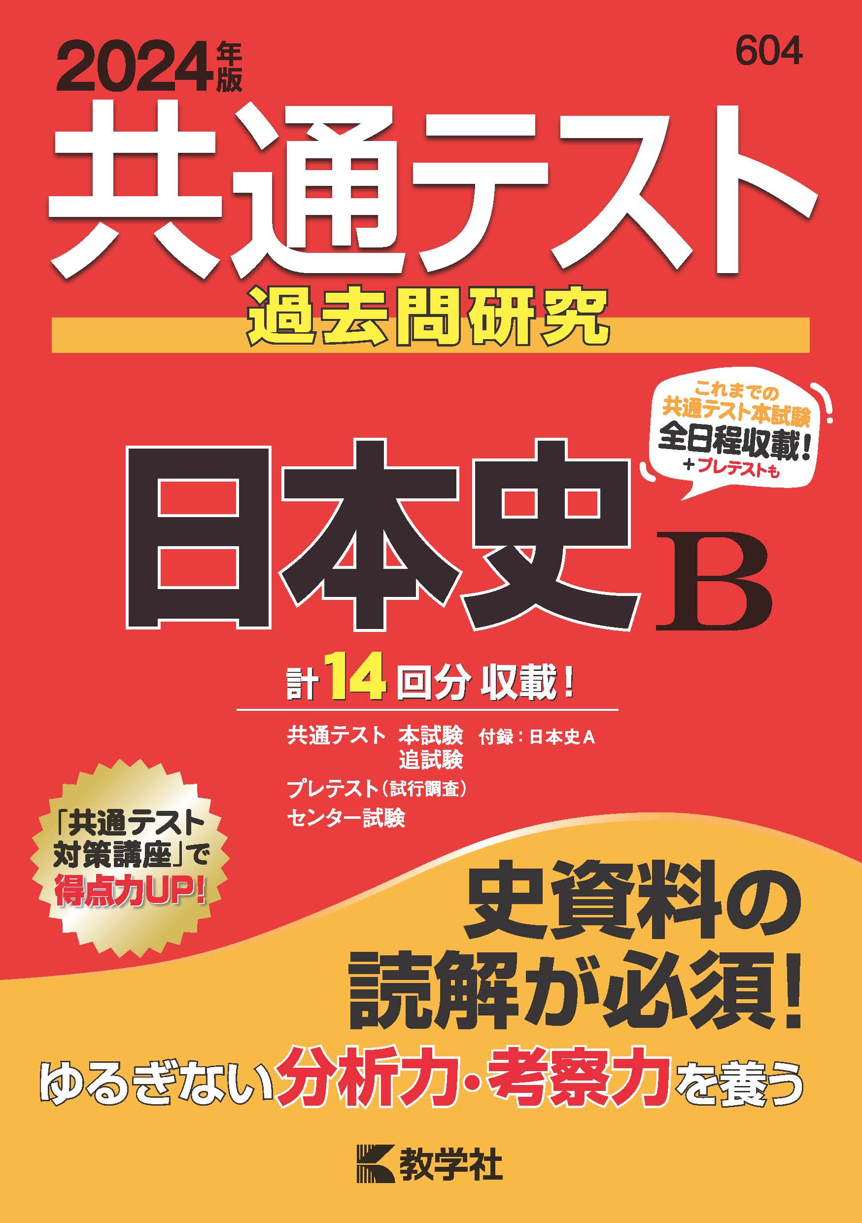楽天市場】教学社 共通テスト過去問研究 日本史B 2024年版/教学社
