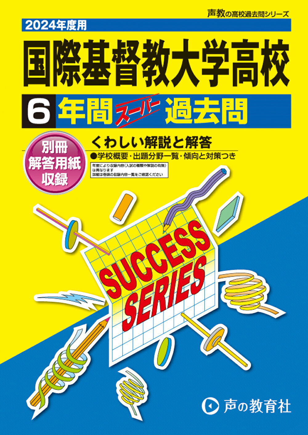楽天市場】声の教育社 成蹊高等学校 7年間スーパー過去問 2024