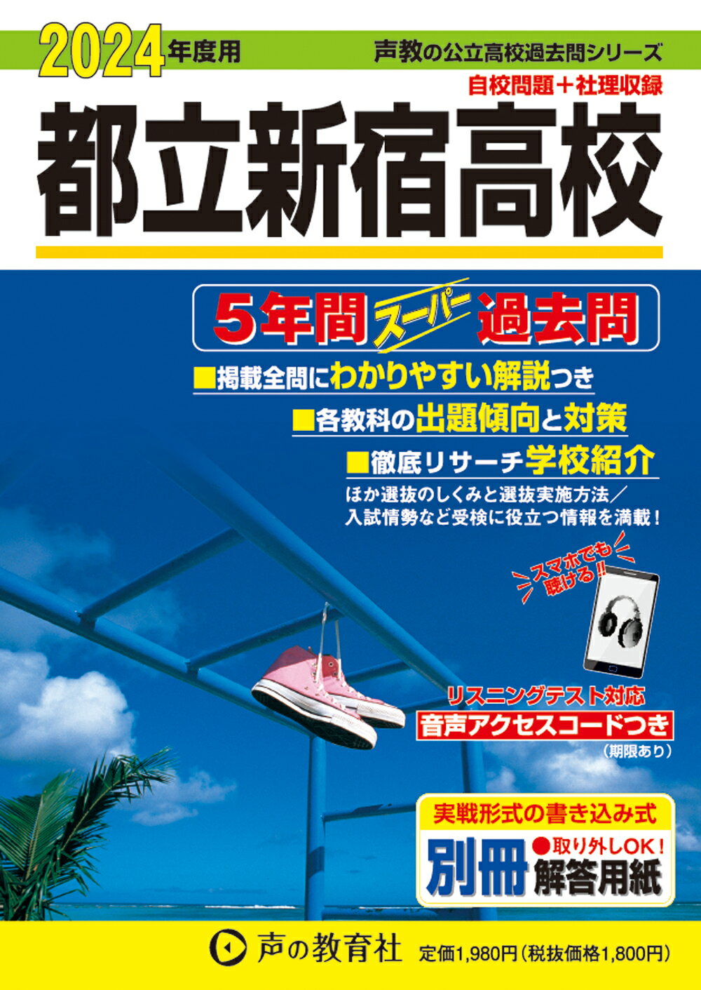 都立新宿高校5年間スーパー過去問　平成24年度 楽天市場】声の教育社 都立新宿高校 5年間スーパー過去問 2024